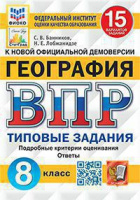 ВПР 8кл География типовые задания 15 вариантов ФИОКО СтатГрад