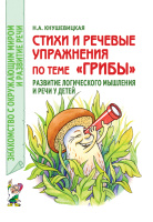 Стихи и речевые упражнения по теме Грибы