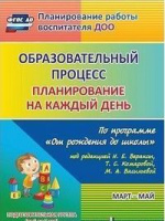 Планирование на каждый день (от 6 до 7 лет) Подготовительная группа Март-Май Образовательный процесс