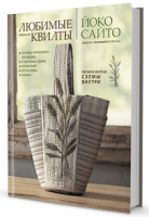 Любимые японские квилты Йоко Сайто