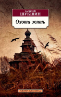 Шукшин Охота жить (покет)