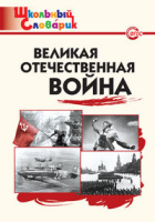 Словарик школьный Великая Отечественная война 1-4кл