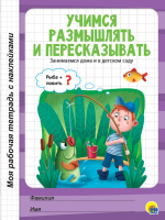 Моя рабочая тетрадь с наклейками Учимся размышлять и пересказывать