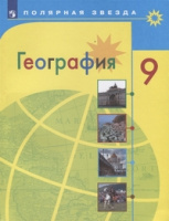 Геог Алексеев полярная звезда 9кл учебник Россия 2021-2022гг обновлена обложка