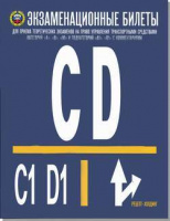 ПДД Экзаменационные билеты CD + C1 и D1 2022