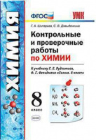 Химия Рудзитис 8кл ФГОС контрольные проверочные работы