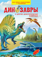 Моя первая энциклопедия с наклейками Динозавры и другие доисторические животные