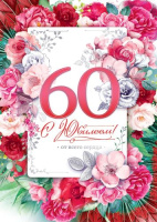Открытка А4 С юбилеем 60 58.938