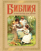 Библия в рассказах для детей Пересказ Воздвиженского 12+