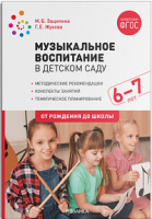 Музыкальное воспитание в детском саду (6-7 лет) Подготовительная группа Конспекты занятий Методическ