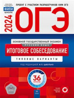 ОГЭ 2024 тип тест варианты Русский язык 36 вариантов итоговое собеседование