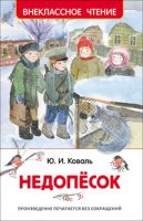 Внеклассное чтение Коваль Недопёсок