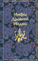 Мифы Древней Индии яркие страницы