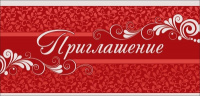 Приглашение 0400755