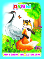 Читаем по слогам Думы 6+