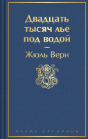 Верн Двадцать тысяч лье под водой (с иллюстрациями) яркие страницы