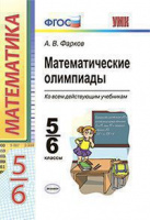 Математические олимпиады 5-6кл ФГОС ко всем действующим учебникам