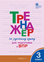 Русский язык тренажер вако 3кл р/т ФГОС для подготовки к ВПР