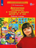 Диагностика готовности к чтению и письму для детей 6-7 лет р/т 2023г