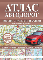Атлас автодорог Россия, страны СНГ и Балтии (приграничные районы) Новые границы 9952 твердый