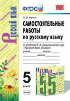 Рус яз Ладыженская 5кл ФГОС новая обложка самостоятельные работы