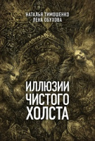 Тимошенко Секретное досье кн13 Иллюзии чистого холста покет