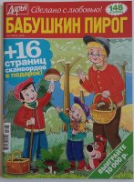 Бабушкин пирог 09/25