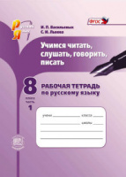 Рус яз Львова 8кл ФГОС р/т ч1 учимся читать слушать говорить писать 2015-2017гг