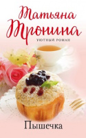 Тронина Пышечка покет