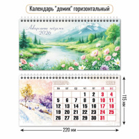 Календарь 2026 домик 220*115 Акварельные пейзажи 9554