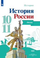 Ист Рос Горинов 10-11кл ФГОС атлас просвещение (карты1914г-2022г)
