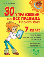 30 Упражнений на все правила русского языка 7кл