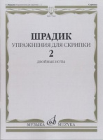 Упражнения-2 для скрипки двойные ноты
