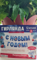 Гирлянда С новым годом! 93.026.00