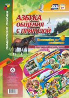 Тематические плакаты Азбука общения с природой 4 плаката  с методическим сопровождением А3