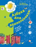 Азбука Журова для дошкольников играем и читаем вместе ч1 2013-2018гг