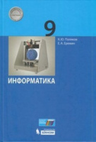 Информатика Поляков 9кл базовый углубленный уровни