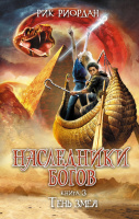 Риордан Наследники богов кн3 Тень змея
