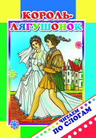 Читаем по слогам Король-лягушонок 6+