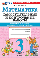 Математика Моро 3кл ФП 2022 Самостоятельные и контрольные работы экзамен (новый к новому учебнику) 