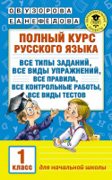 Полный курс русского языка 1кл 2022-2023г