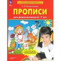 Прописи для дошкольников 6-7 лет ФГОС 2023-2025гг Бином 