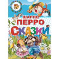 Стихи и сказки Перро сказки