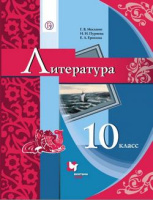 Литература Москвин 10кл ФГОС учебник ФП2019