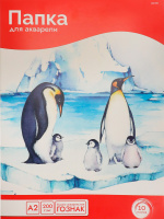 Папка для акварели А2 10 л Семейство пингвинов 200 гр/м2 10-5807