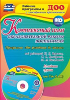Комплексный план образовательной работы воспитателя в младшей группе от 3 до 4 лет Программа "От рождения  до школы" под редакцией Н. Е. Вераксы