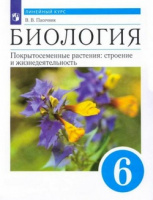 Биол Пасечник синий 6кл Покрытосеменные растения строение и жизнедеятельность цветы