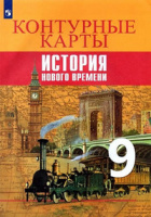 Ист всеобщая Юдовская 9кл ФГОС история нового времени к/к к учеб под ред Искендерова