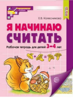 Я начинаю считать для детей 3-4 лет р/т ФГОС ДО 2024-2025гг цветная