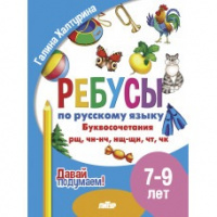 Ребусы по русскому языку Буквосочетания рн, нщ, нч, чн, тк 7-9 лет давай подумаем